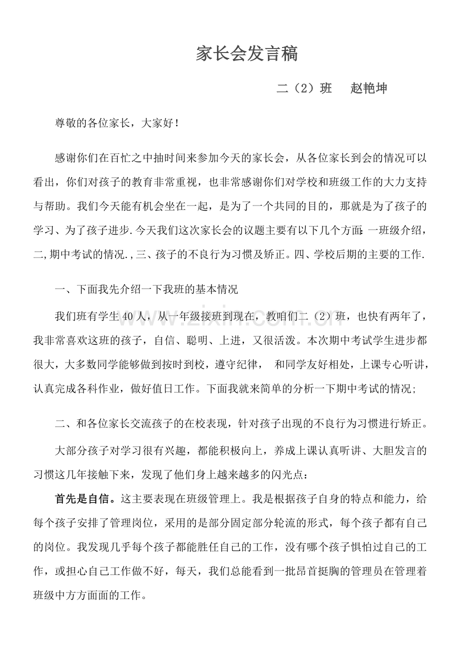 小学二年级家长会班主任发言稿(2).doc_第1页