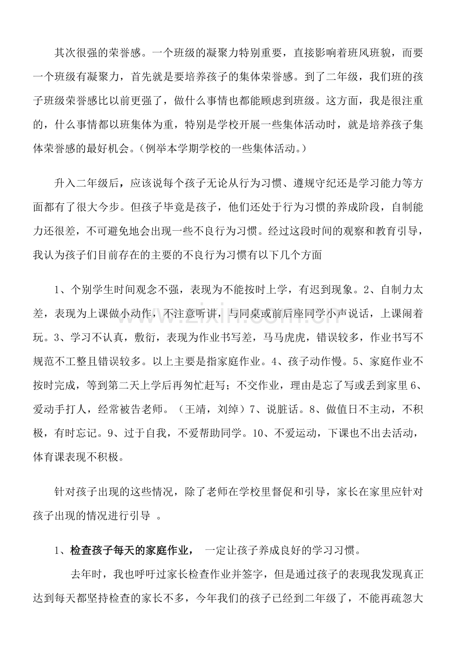 小学二年级家长会班主任发言稿(2).doc_第2页