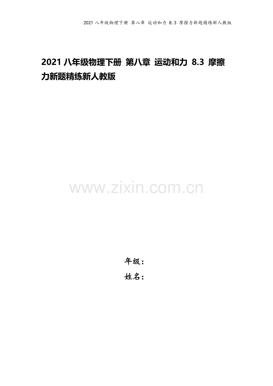 2021八年级物理下册-第八章-运动和力-8.3-摩擦力新题精练新人教版.docx_第1页