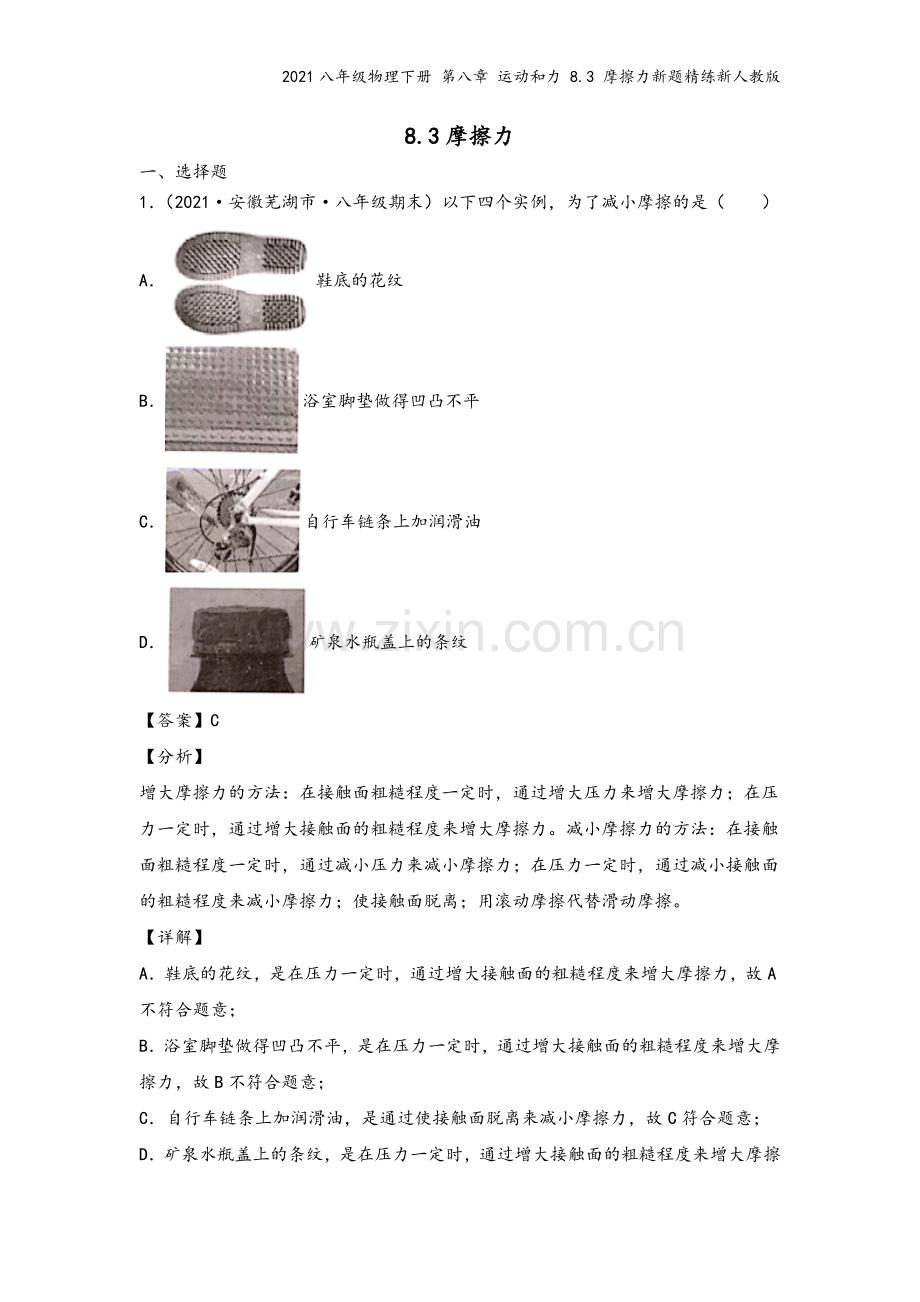 2021八年级物理下册-第八章-运动和力-8.3-摩擦力新题精练新人教版.docx_第2页