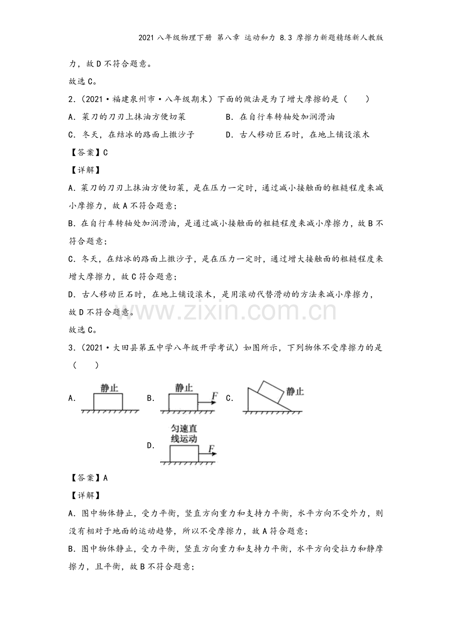 2021八年级物理下册-第八章-运动和力-8.3-摩擦力新题精练新人教版.docx_第3页