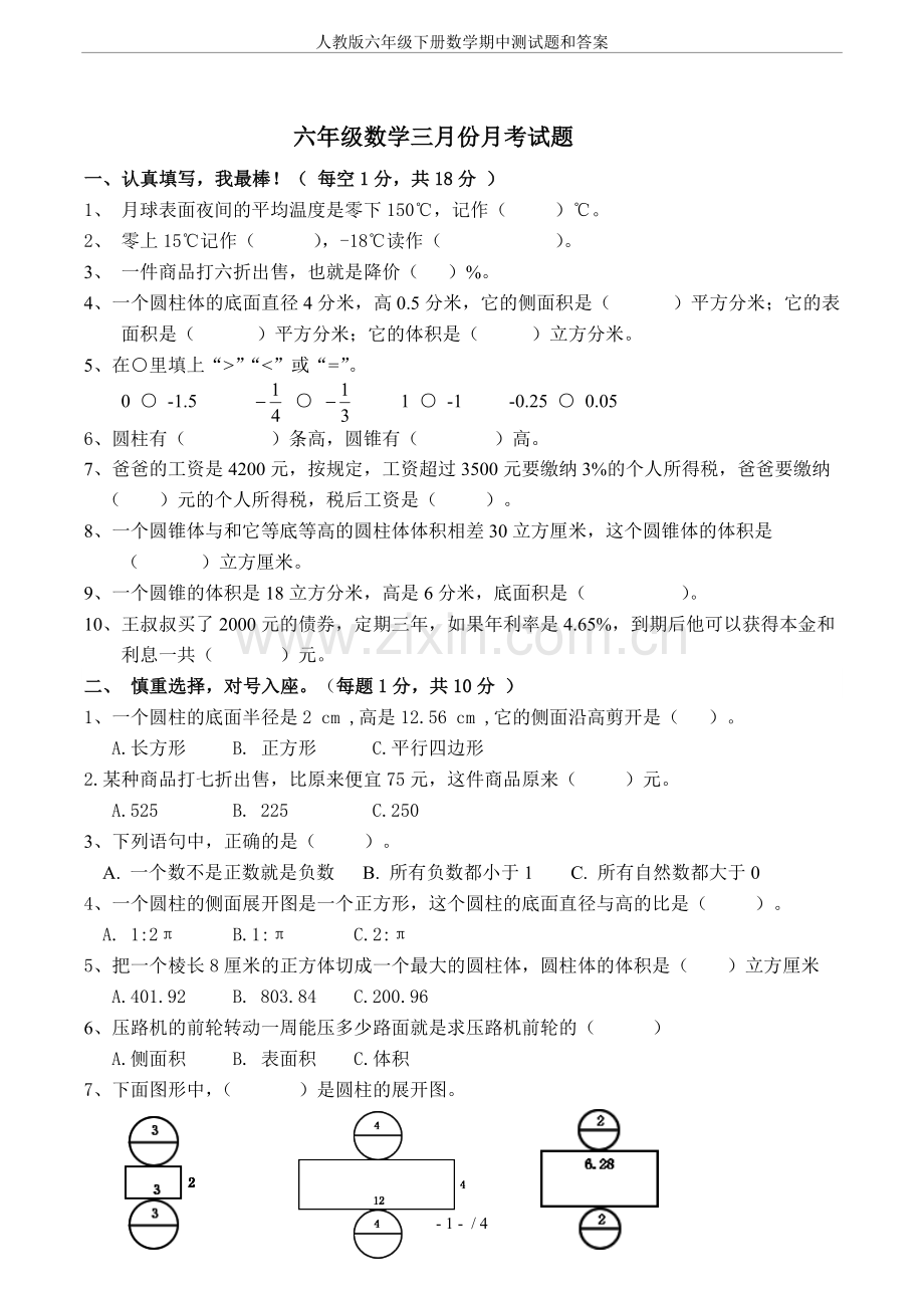 人教版六年级下册数学期中测试题和答案.doc_第1页