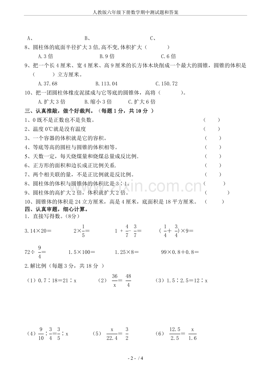 人教版六年级下册数学期中测试题和答案.doc_第2页
