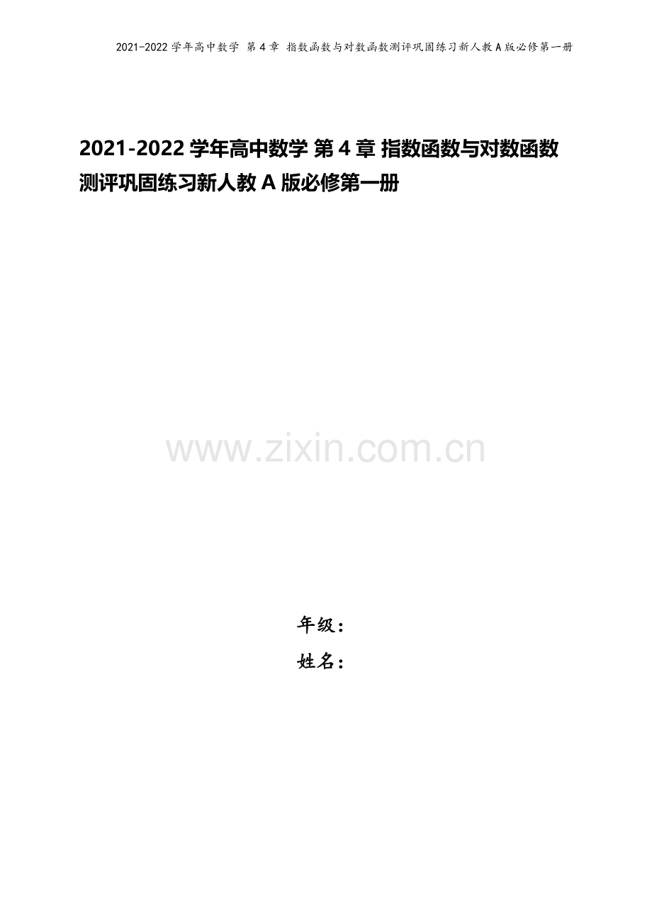 2021-2022学年高中数学-第4章-指数函数与对数函数测评巩固练习新人教A版必修第一册.docx_第1页