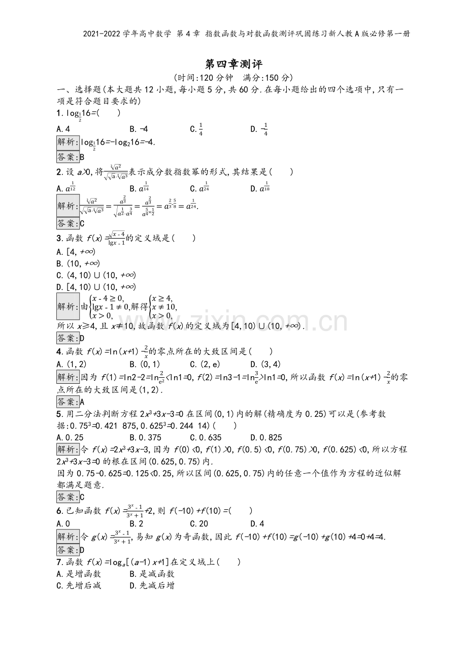 2021-2022学年高中数学-第4章-指数函数与对数函数测评巩固练习新人教A版必修第一册.docx_第2页