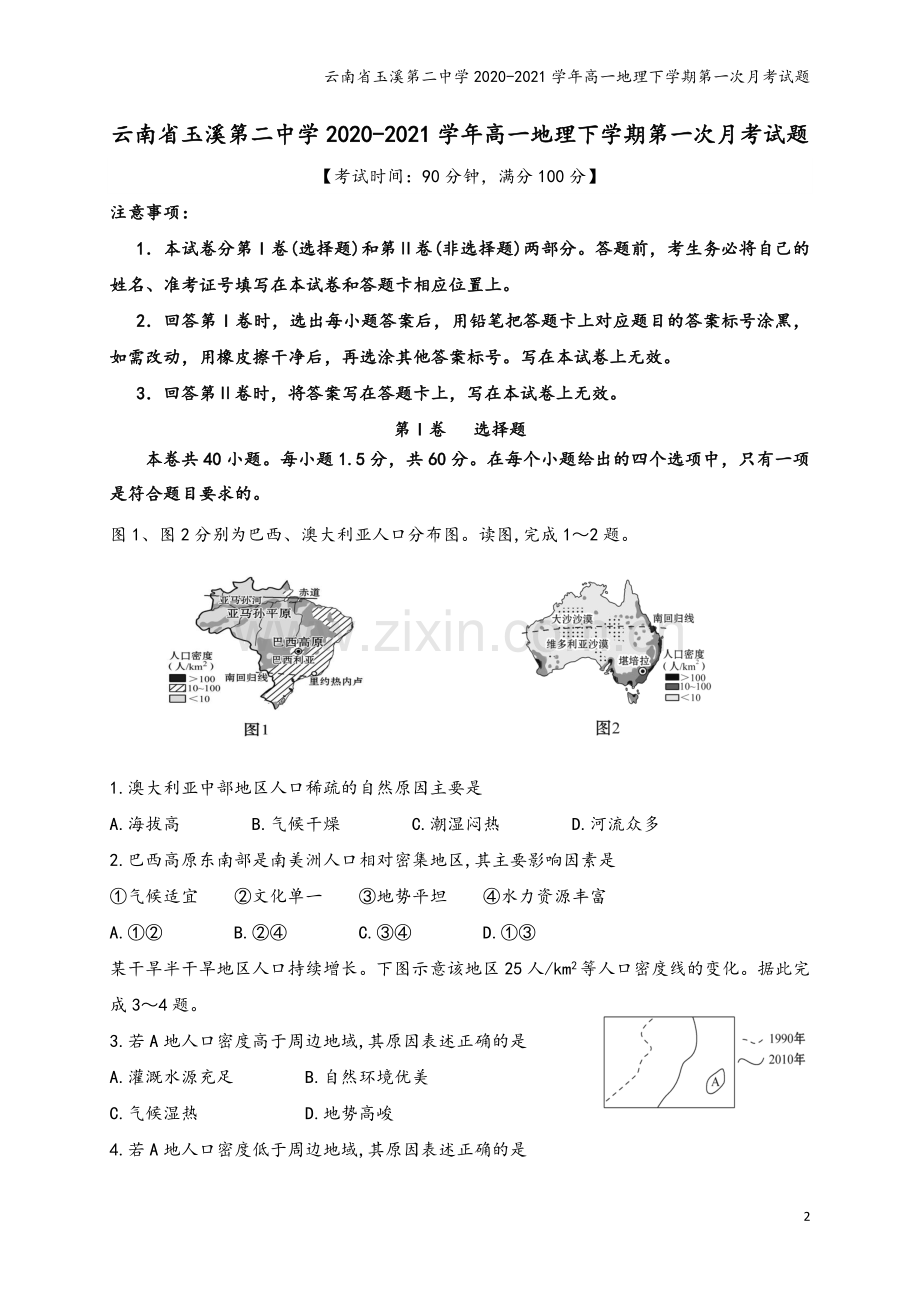 云南省玉溪第二中学2020-2021学年高一地理下学期第一次月考试题.doc_第2页