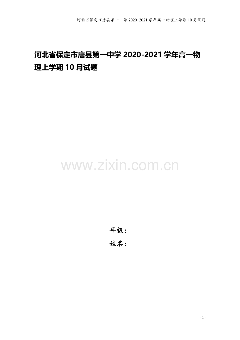 河北省保定市唐县第一中学2020-2021学年高一物理上学期10月试题.doc_第1页