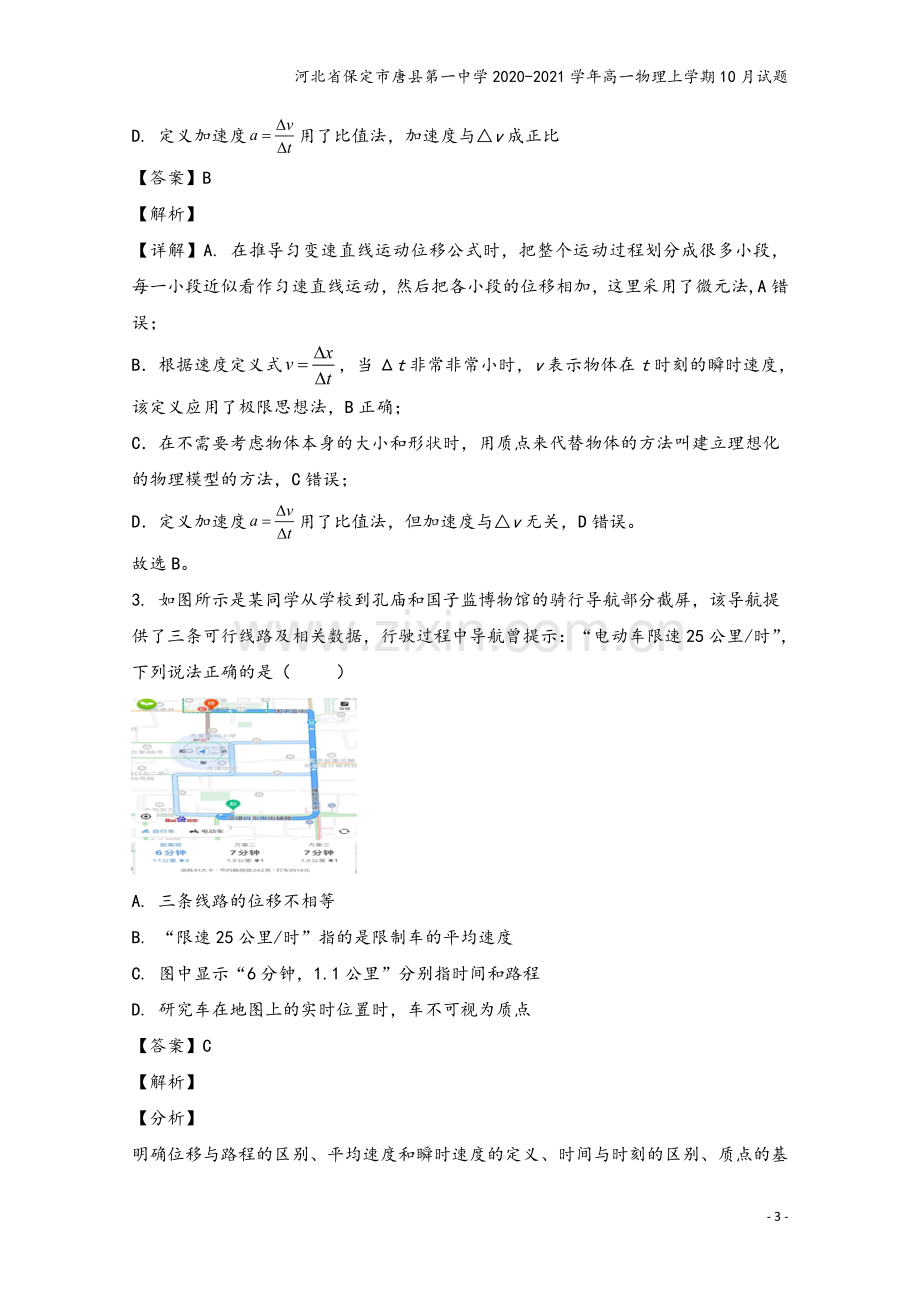 河北省保定市唐县第一中学2020-2021学年高一物理上学期10月试题.doc_第3页