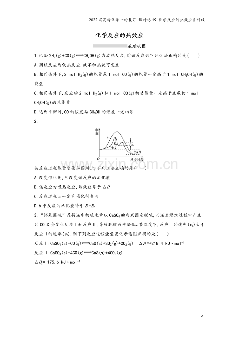 2022届高考化学一轮复习-课时练19-化学反应的热效应鲁科版.docx_第2页