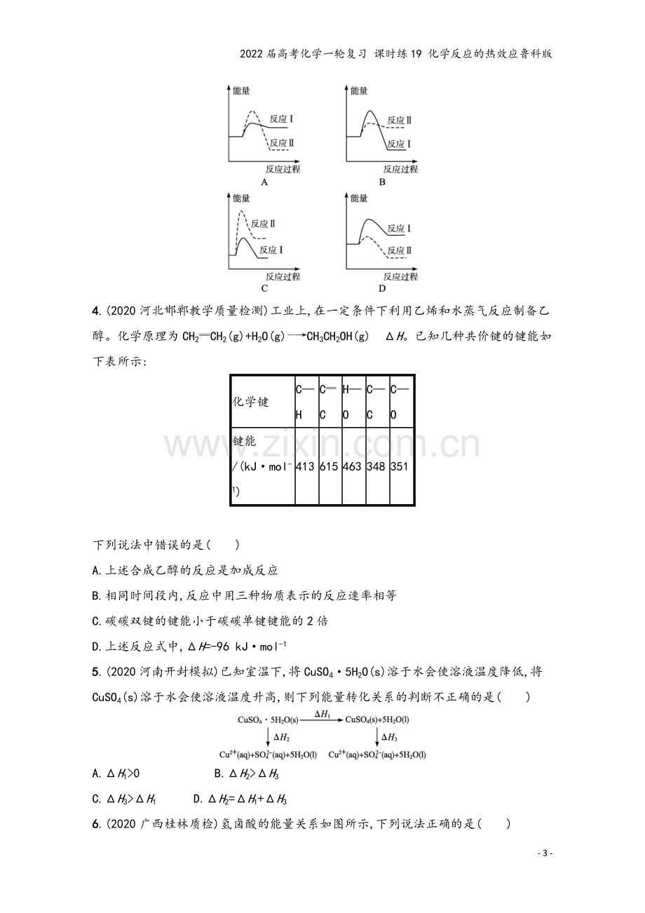 2022届高考化学一轮复习-课时练19-化学反应的热效应鲁科版.docx_第3页