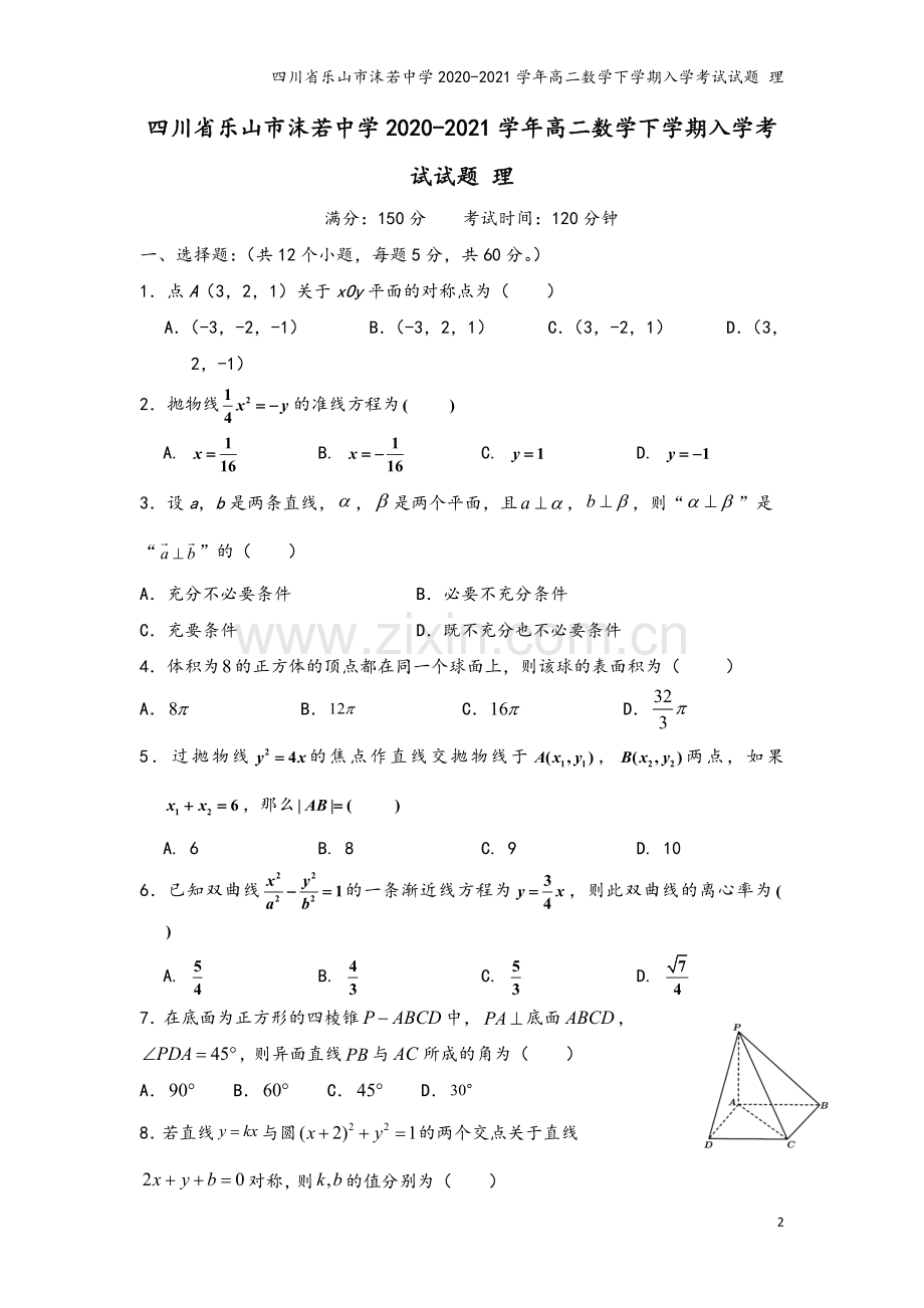 四川省乐山市沫若中学2020-2021学年高二数学下学期入学考试试题-理.doc_第2页