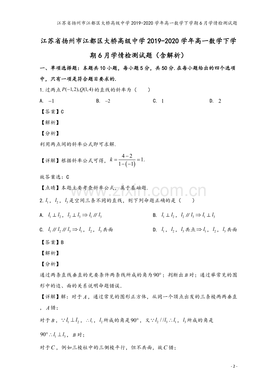 江苏省扬州市江都区大桥高级中学2019-2020学年高一数学下学期6月学情检测试题.doc_第2页