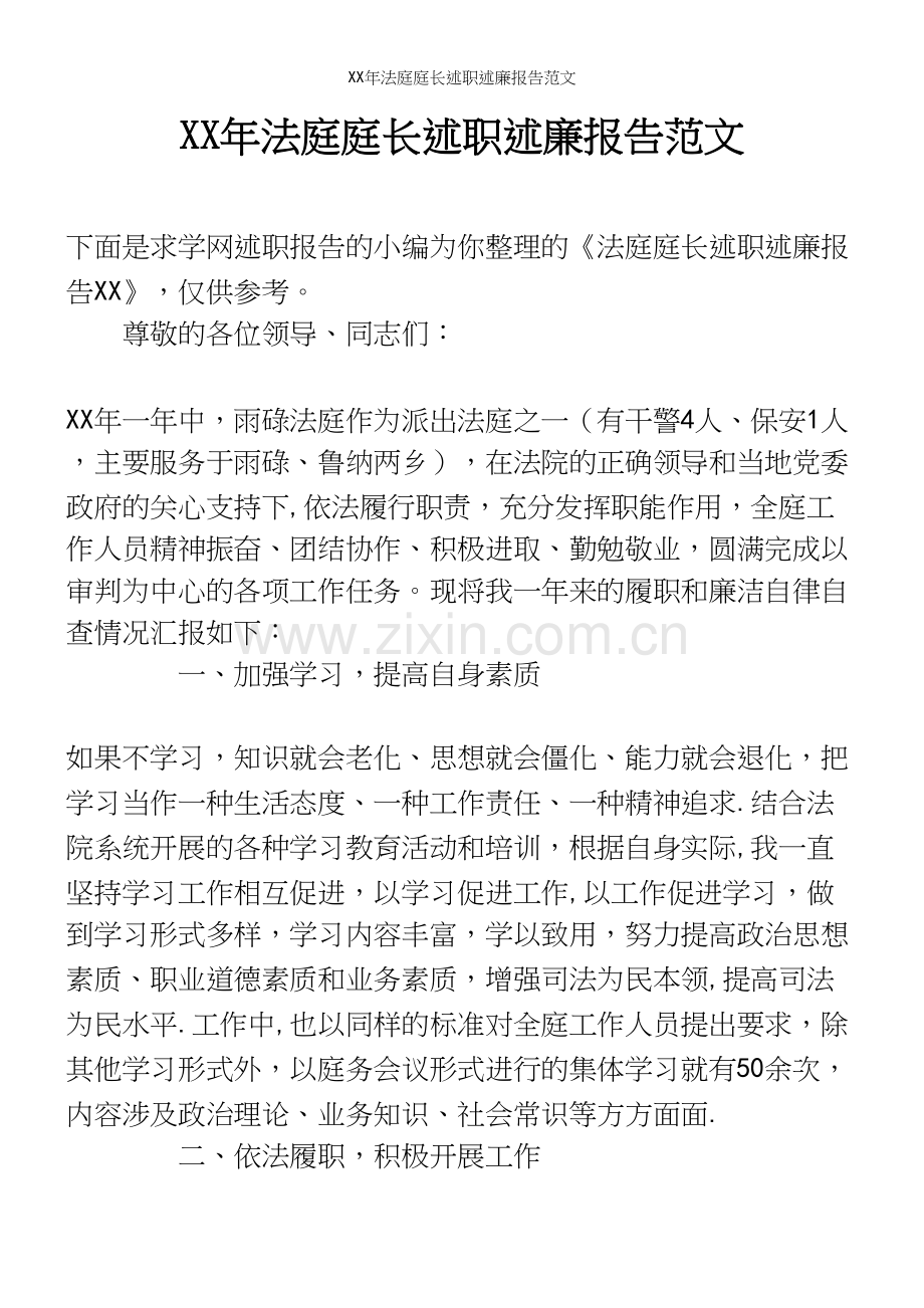 XX年法庭庭长述职述廉报告范文.docx_第2页