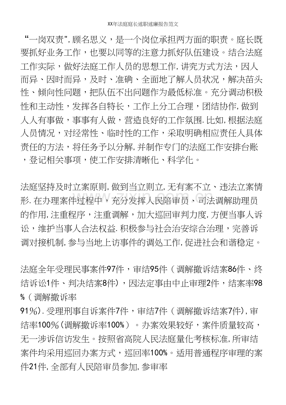 XX年法庭庭长述职述廉报告范文.docx_第3页