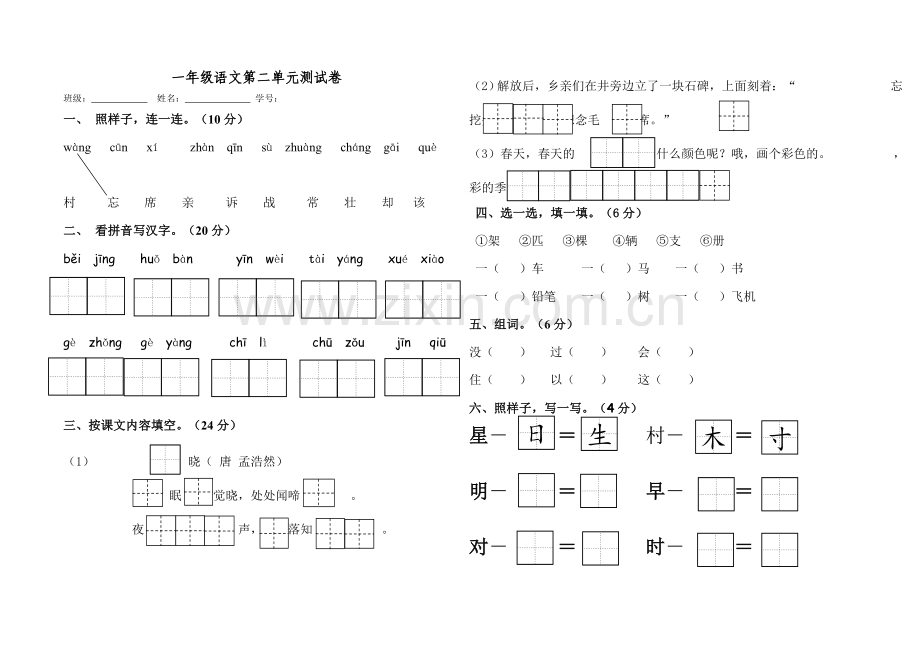 部编版一年级下册第二单元测试卷(优秀).doc_第1页