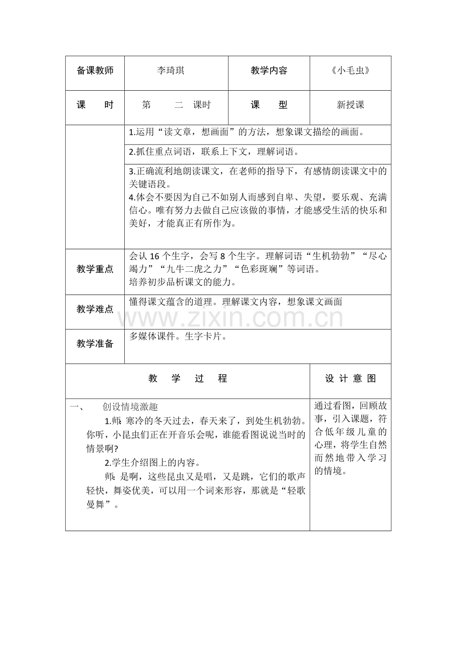 《小毛虫》第二课时教学设计.doc_第1页