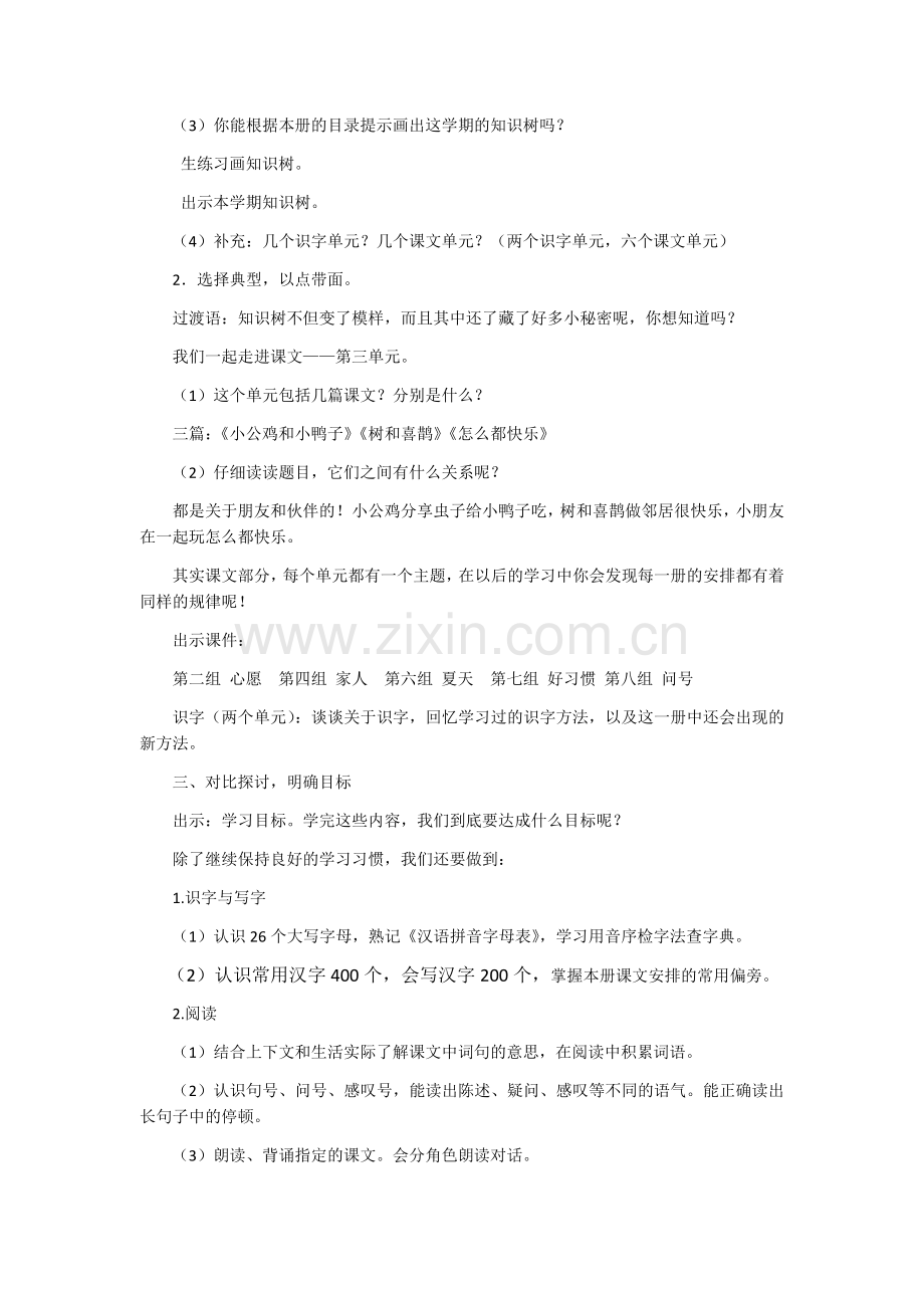 语文部编版一年级下册课程纲要分享课.doc_第2页