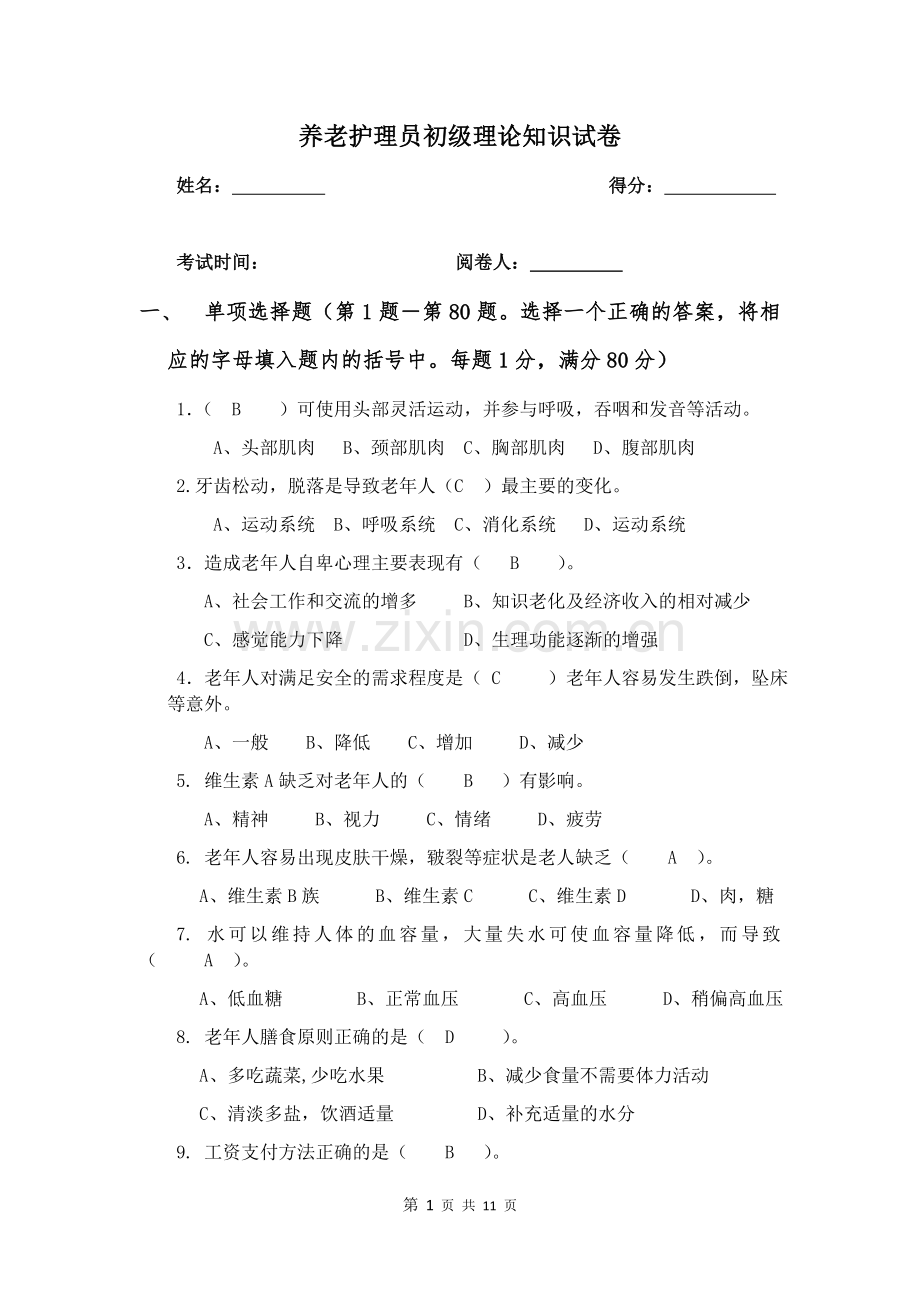 养老护理员考试题.及答案docx.doc_第1页