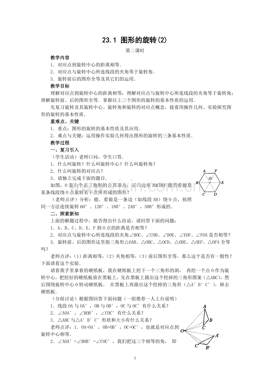 人教版九年级数学上册教案：23.1-图形的旋转(2)-(3).doc_第1页