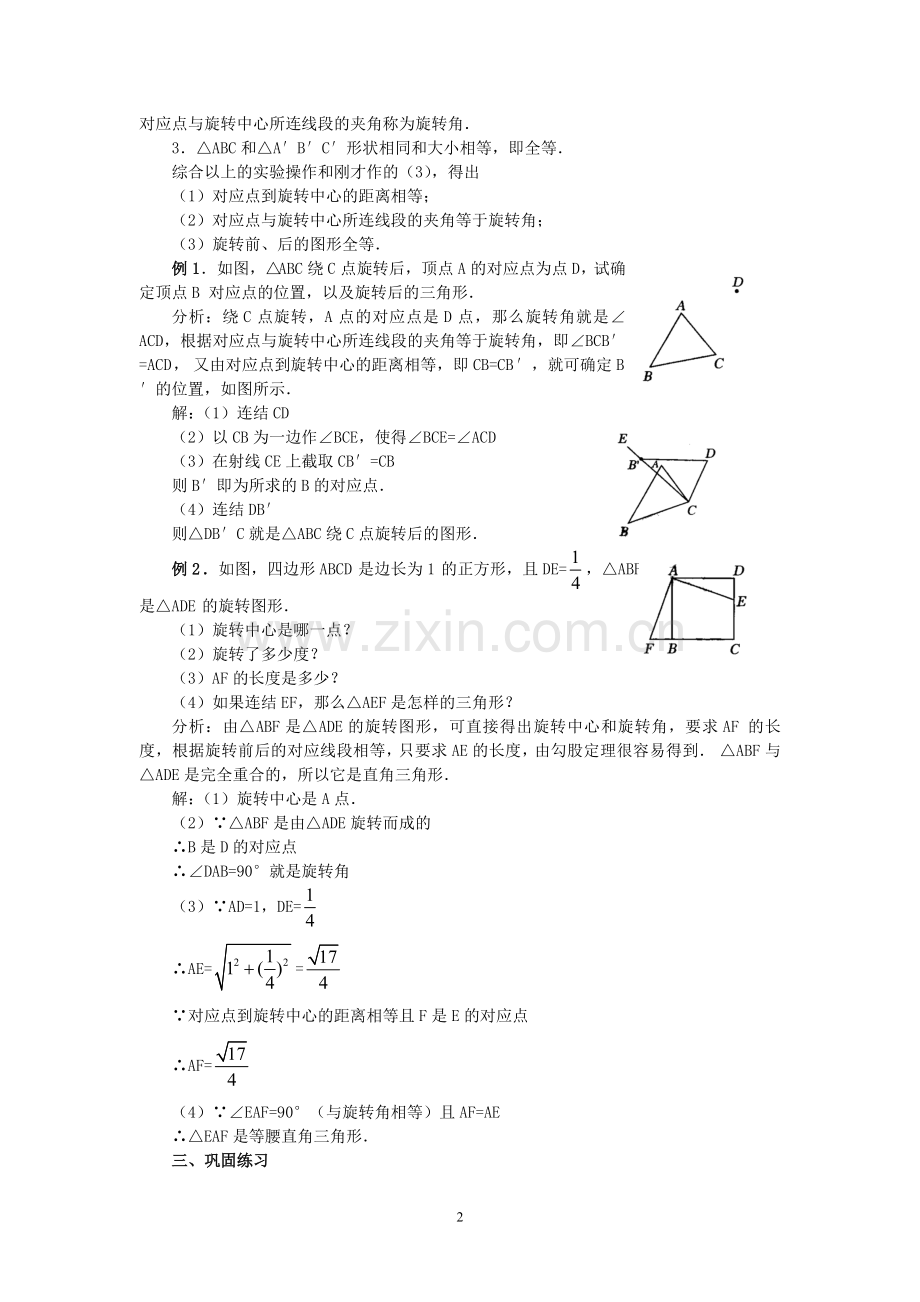 人教版九年级数学上册教案：23.1-图形的旋转(2)-(3).doc_第2页