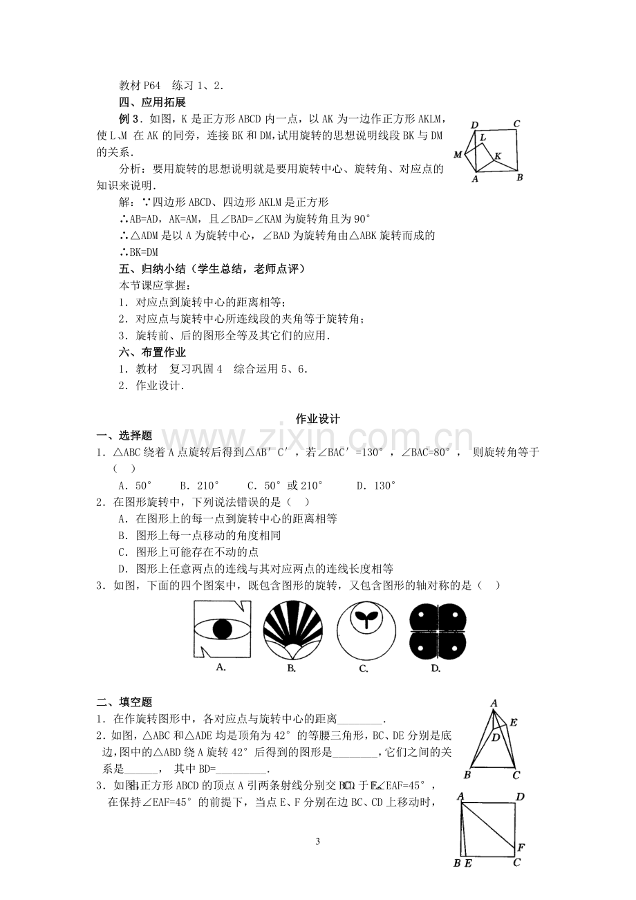 人教版九年级数学上册教案：23.1-图形的旋转(2)-(3).doc_第3页