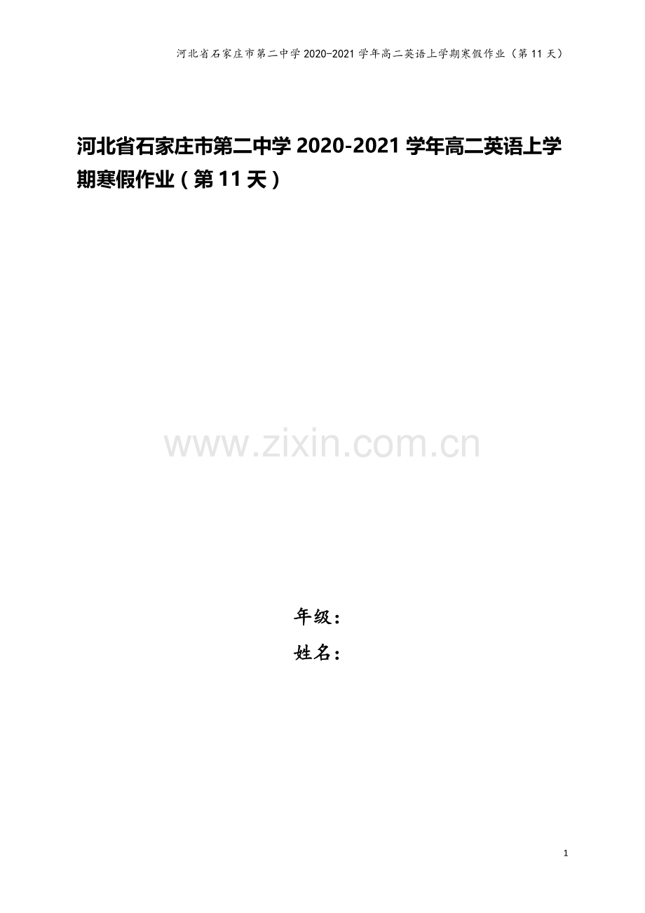 河北省石家庄市第二中学2020-2021学年高二英语上学期寒假作业(第11天).doc_第1页