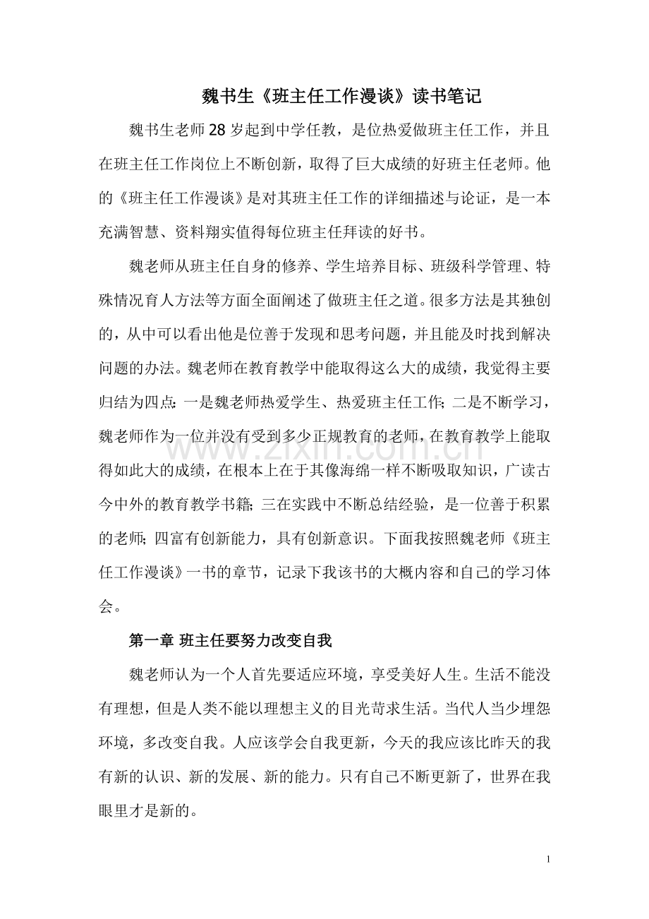 读书笔记(读魏书生《班主任工作漫谈》读书心得)-2.doc_第1页