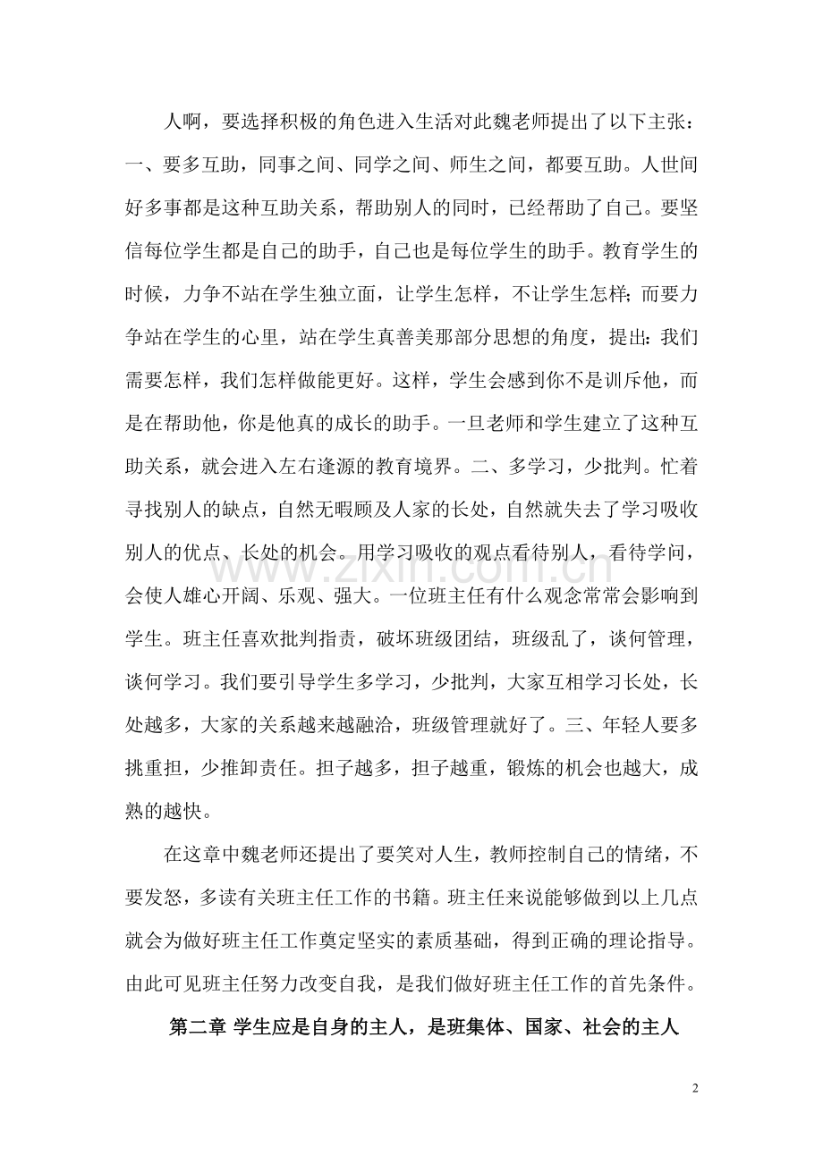 读书笔记(读魏书生《班主任工作漫谈》读书心得)-2.doc_第2页