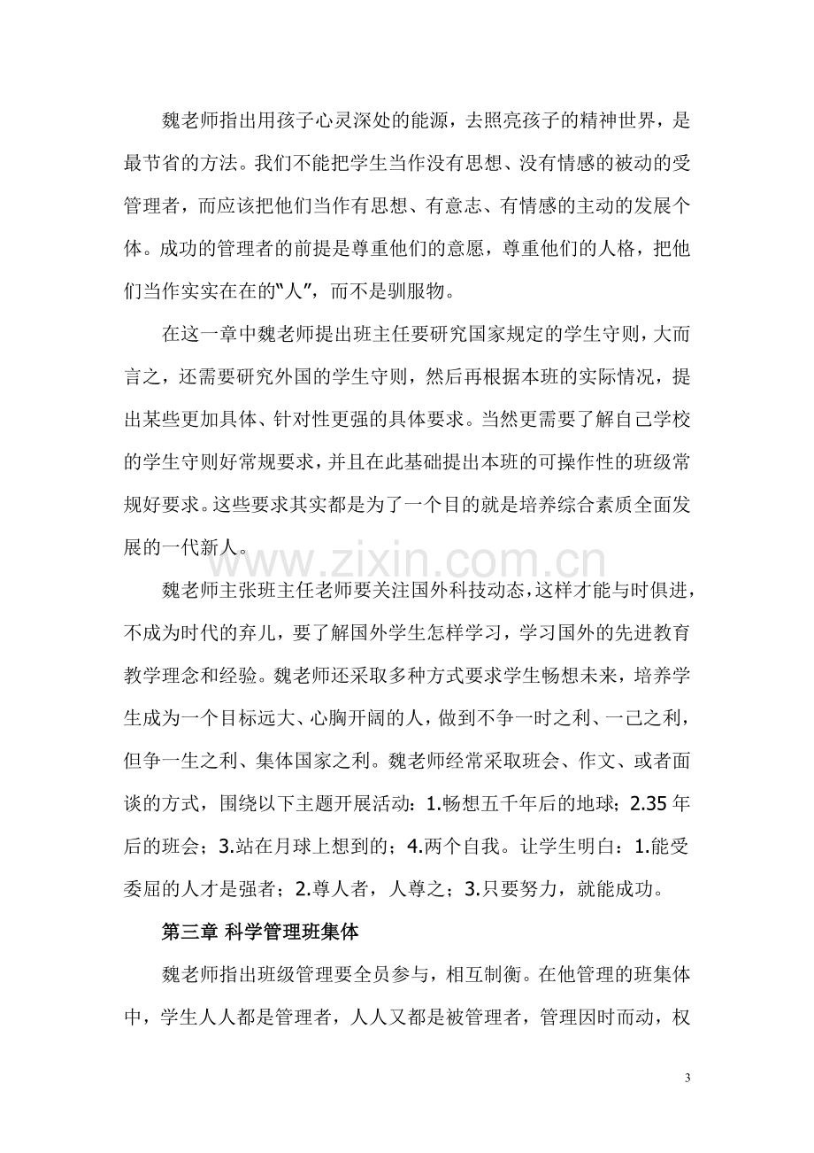 读书笔记(读魏书生《班主任工作漫谈》读书心得)-2.doc_第3页