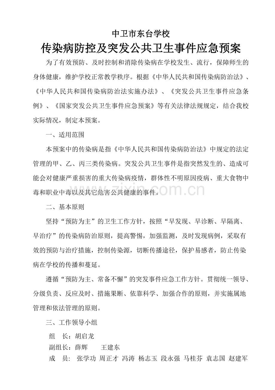 传染病及相关突发公共卫生事件的应急预案.doc_第1页