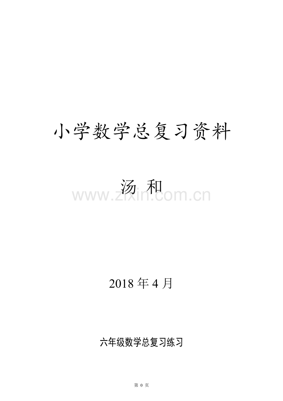 六年级数学总复习分类练习题.doc_第1页