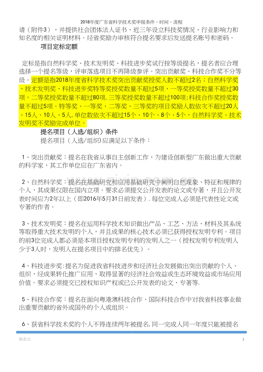 2018年度广东省科学技术奖申报条件、时间、流程.docx_第3页