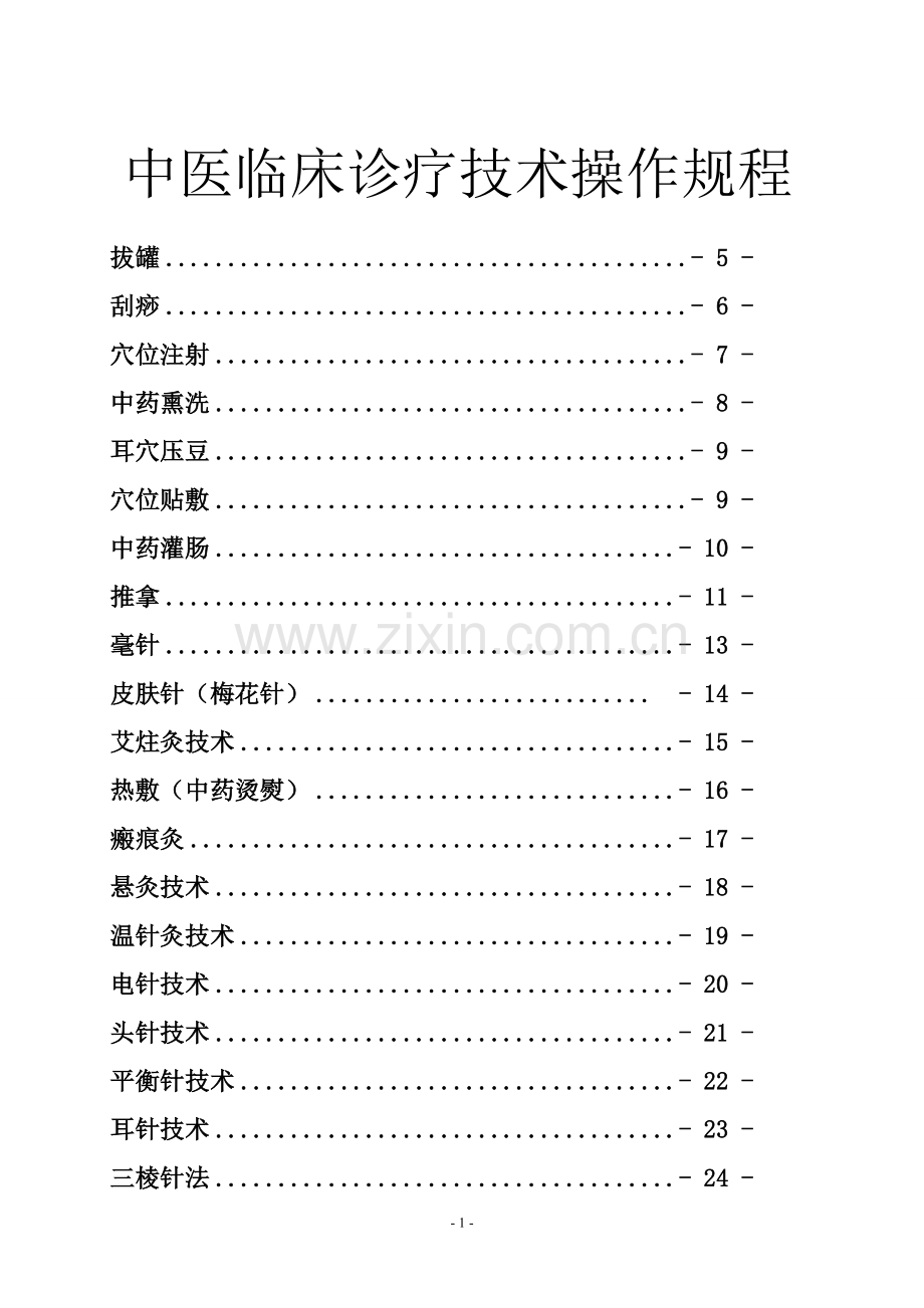 海丰县中医院中医临床诊疗技术操作规程.doc_第1页