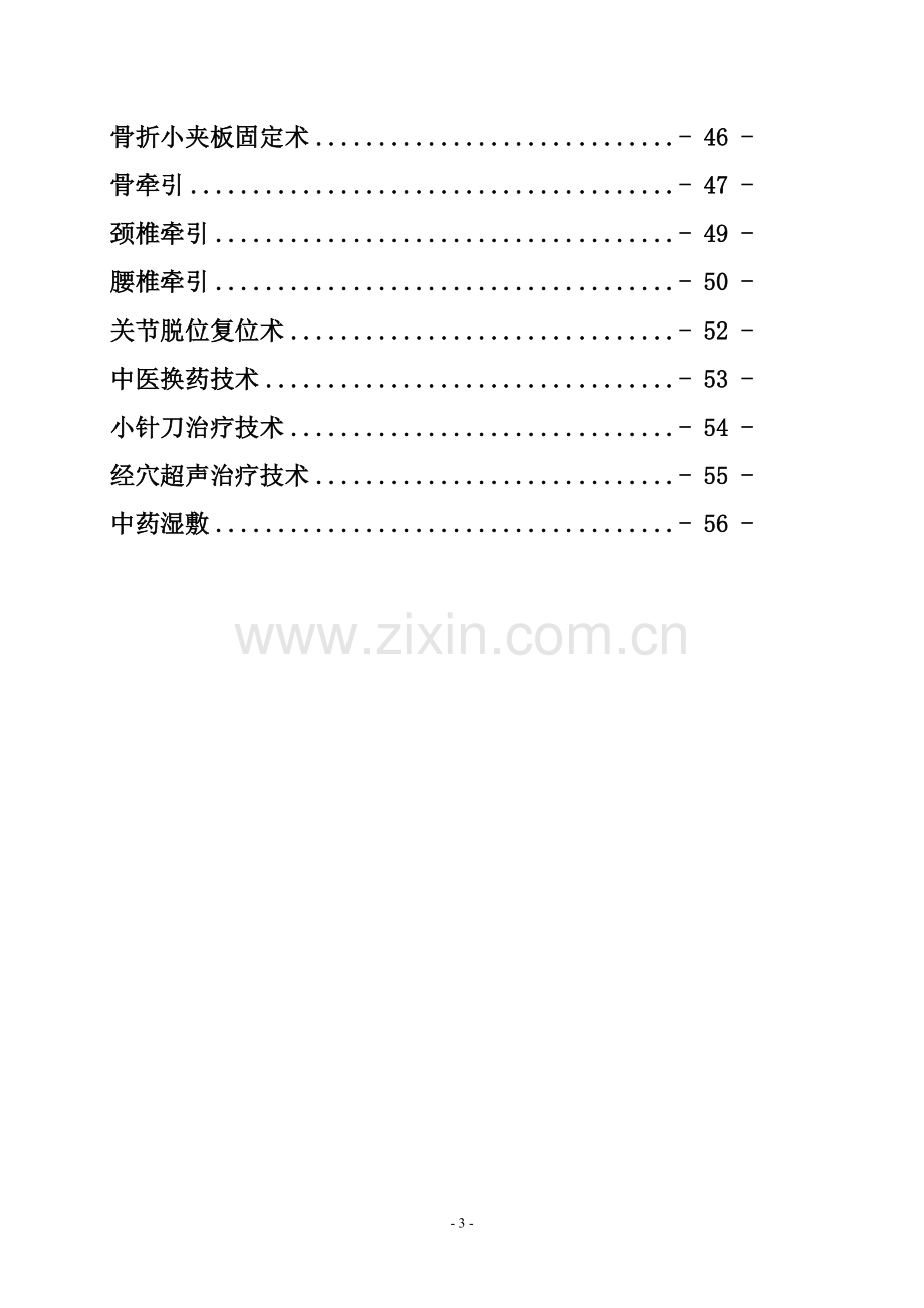 海丰县中医院中医临床诊疗技术操作规程.doc_第3页