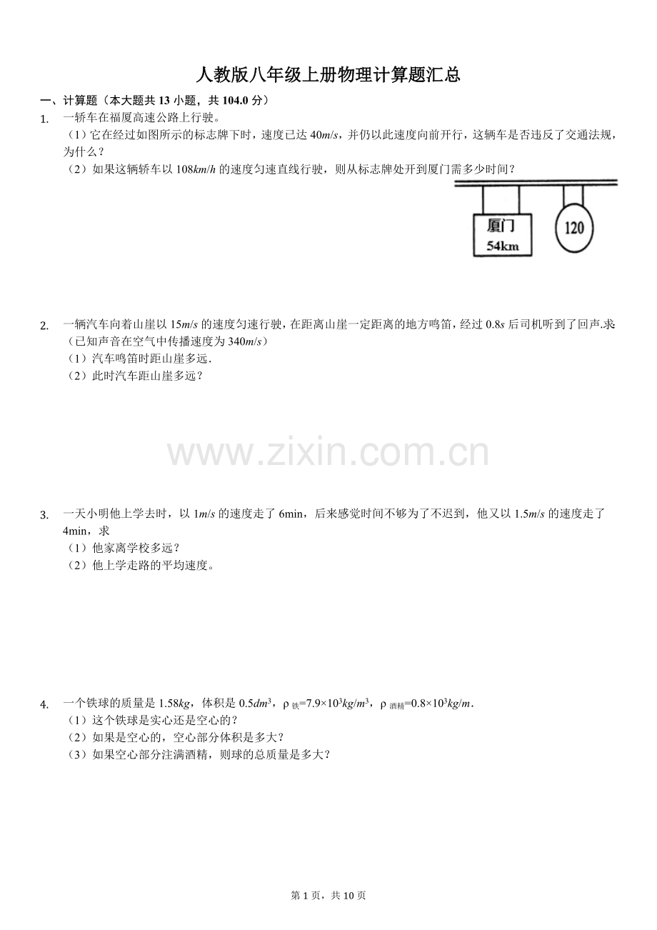 人教版八年级上册物理计算题汇总.doc_第1页