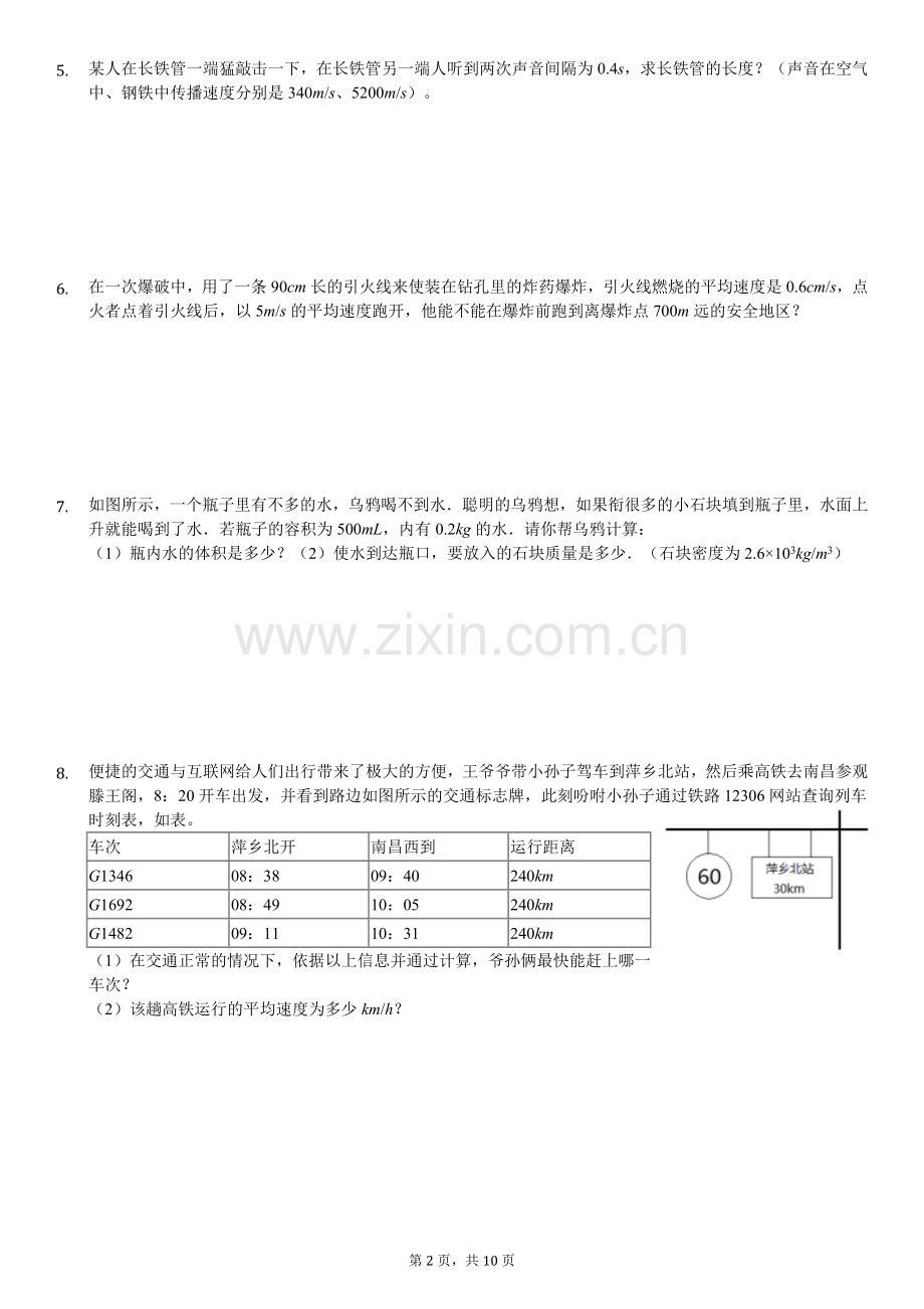 人教版八年级上册物理计算题汇总.doc_第2页