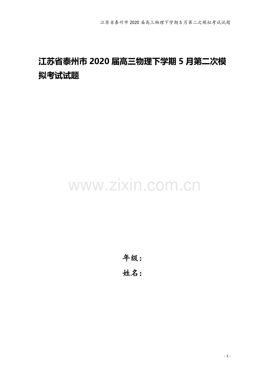 江苏省泰州市2020届高三物理下学期5月第二次模拟考试试题.doc_第1页