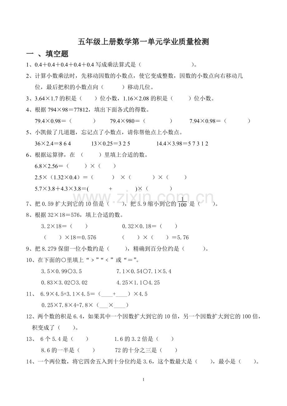 人教版五年级上册数学第一单元测试题(1).doc_第1页