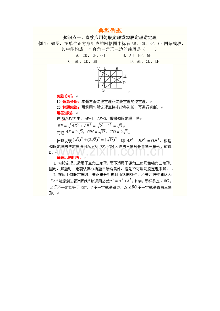 勾股定理典型例题详解及练习(附答案).doc_第1页