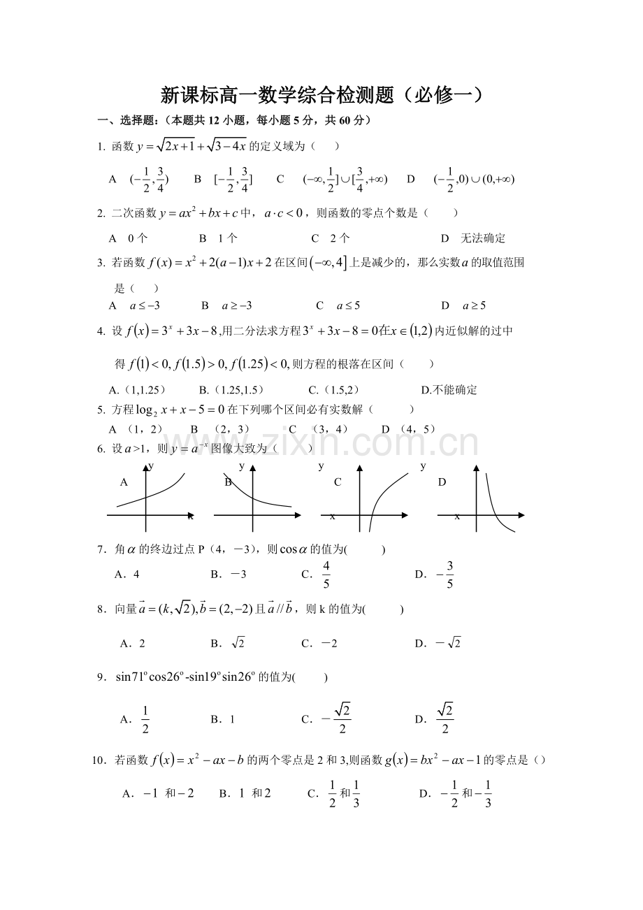 新课标高一数学综合检测题(必修1、4)含答案适合14523顺序的省份.doc_第1页