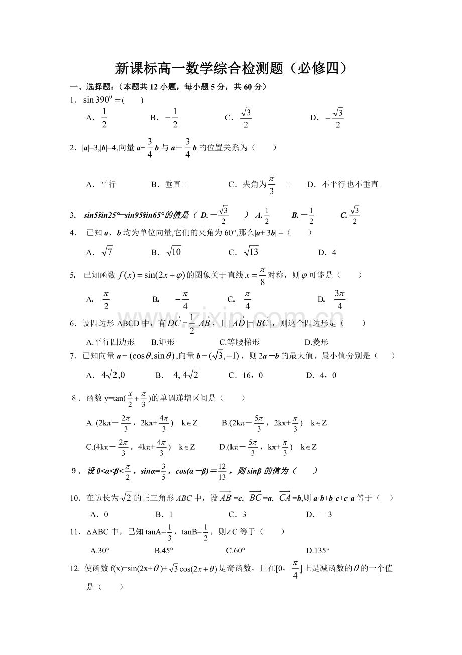 新课标高一数学综合检测题(必修1、4)含答案适合14523顺序的省份.doc_第3页