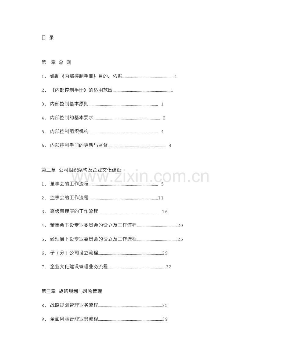 中国建筑股份有限公司内部控制手册.doc_第2页