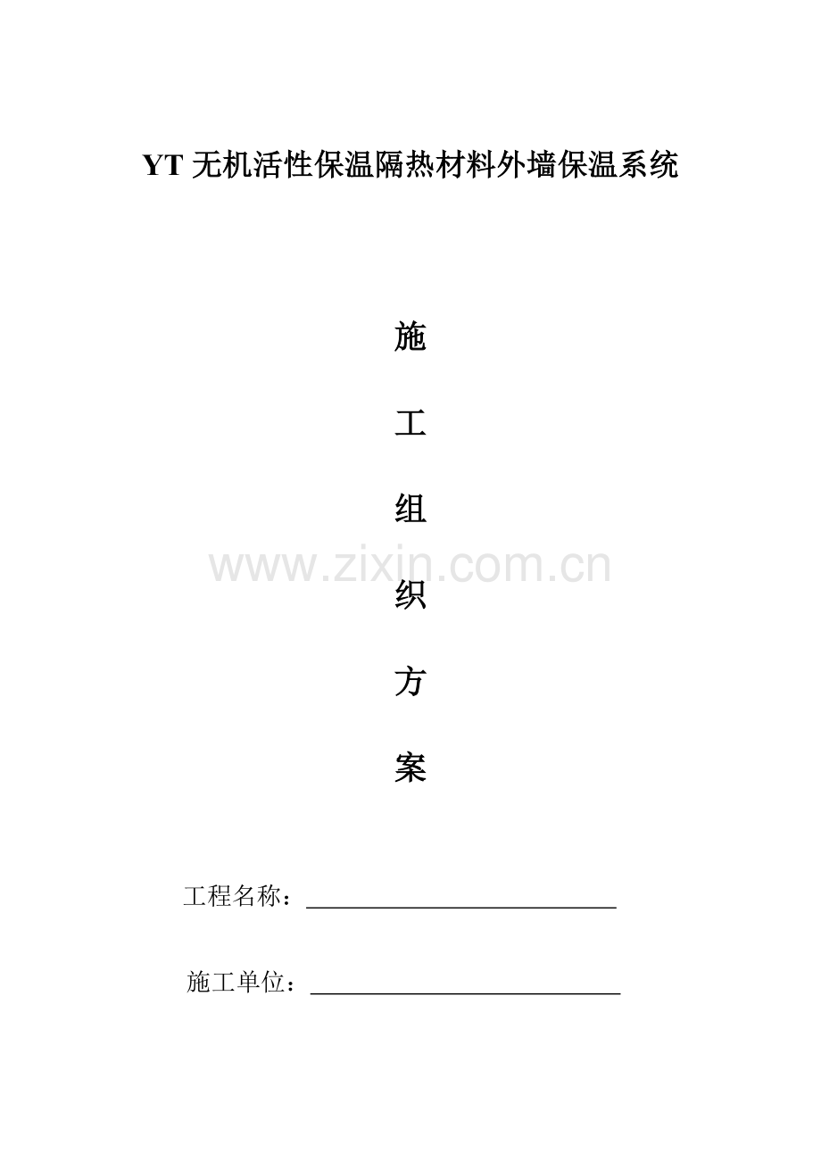 YT无机活性保温隔热材料外墙保温系统.doc_第1页