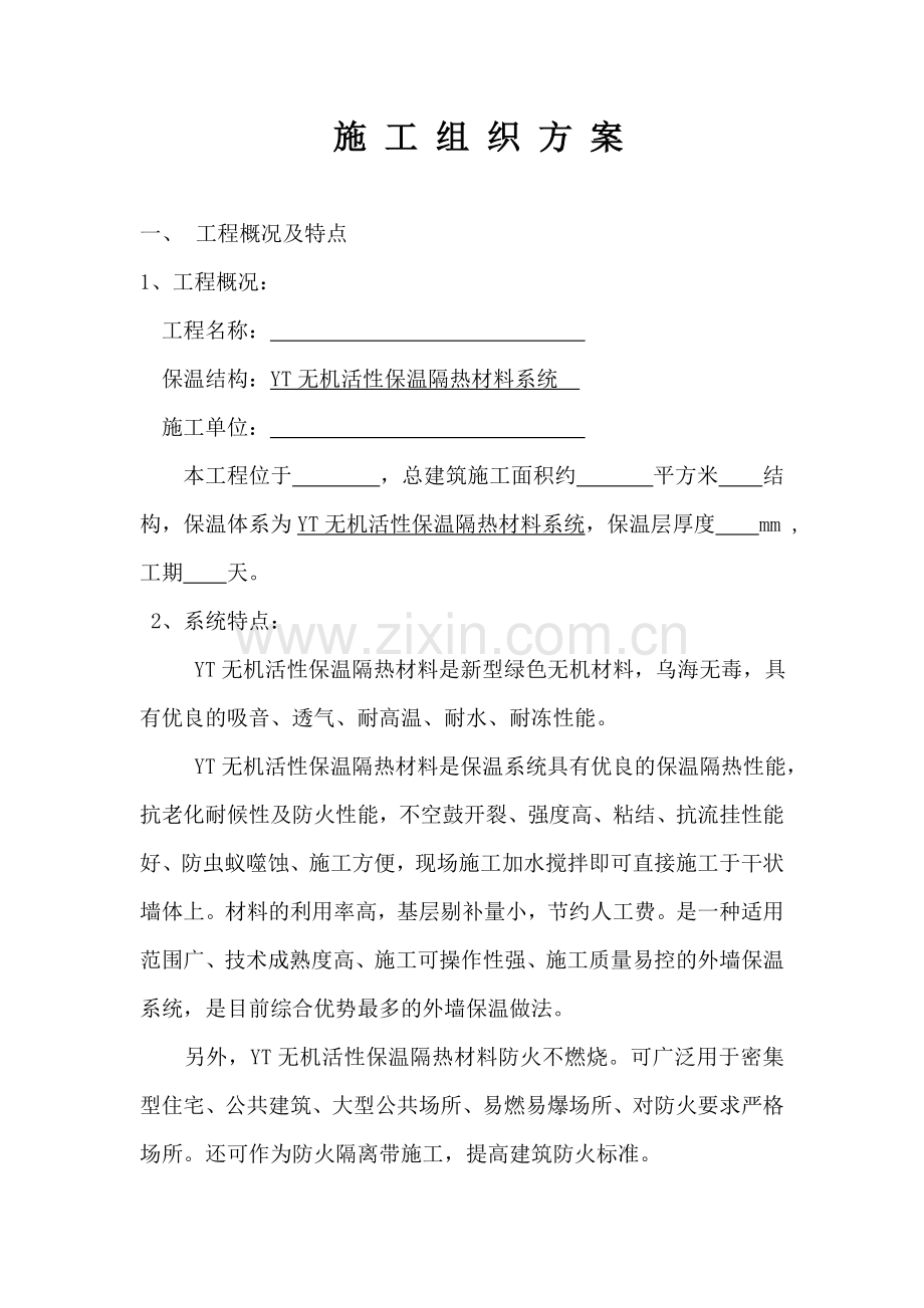 YT无机活性保温隔热材料外墙保温系统.doc_第3页