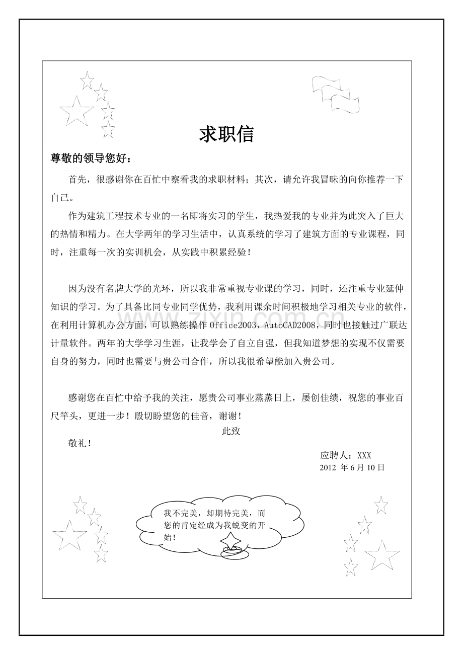 个人简历模版(建筑工程技术专业).doc_第2页