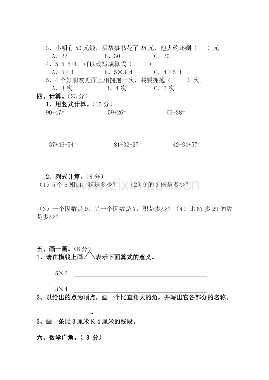 新人教版小学二年级数学上册期末试卷共七套.doc_第2页