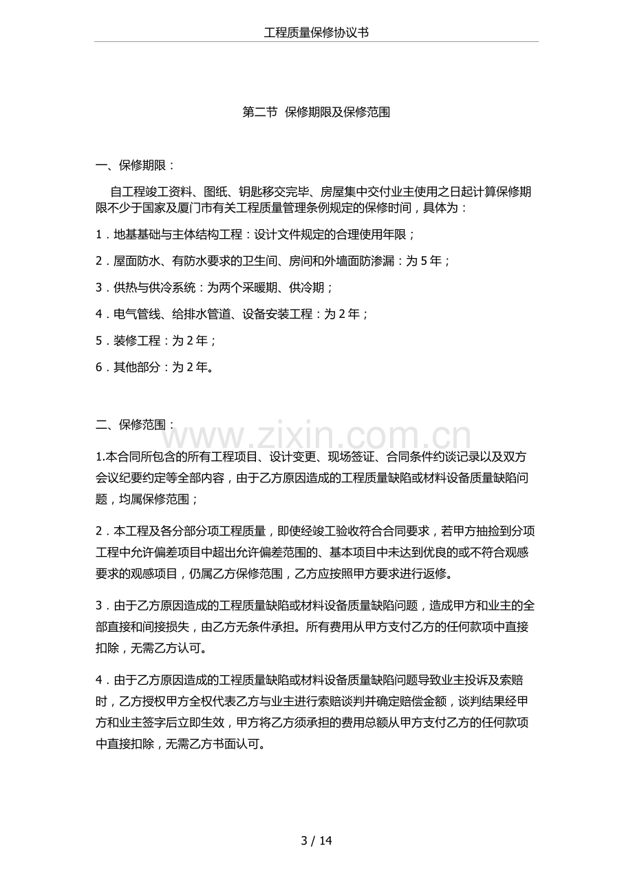 工程质量保修协议书.doc_第3页