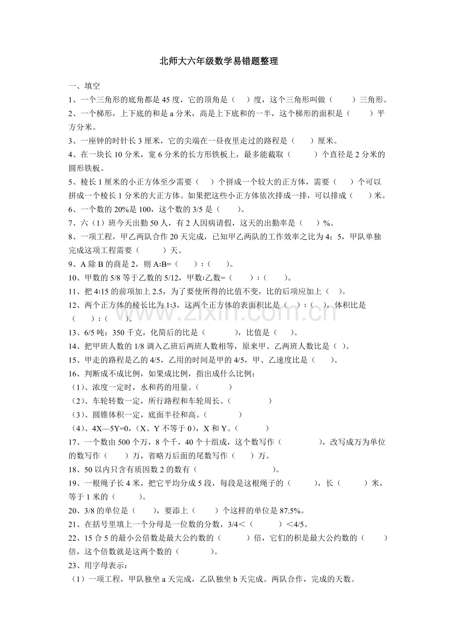 北师大六年级数学易错题整理.doc_第1页