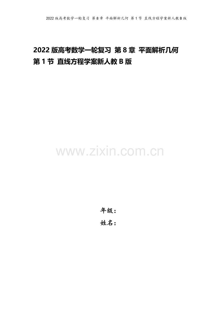 2022版高考数学一轮复习-第8章-平面解析几何-第1节-直线方程学案新人教B版.doc_第1页