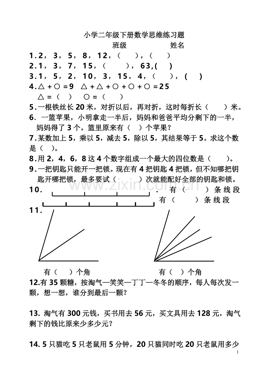 小学二年级下册数学思维练习题(一).doc_第1页